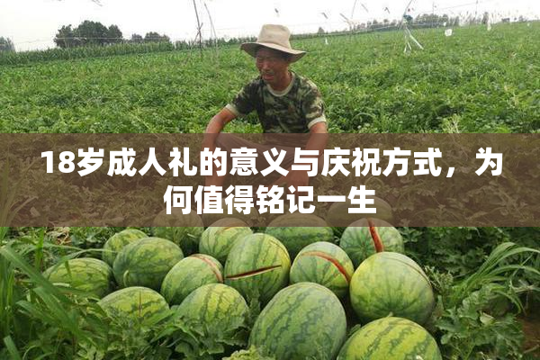 18岁成人礼的意义与庆祝方式，为何值得铭记一生