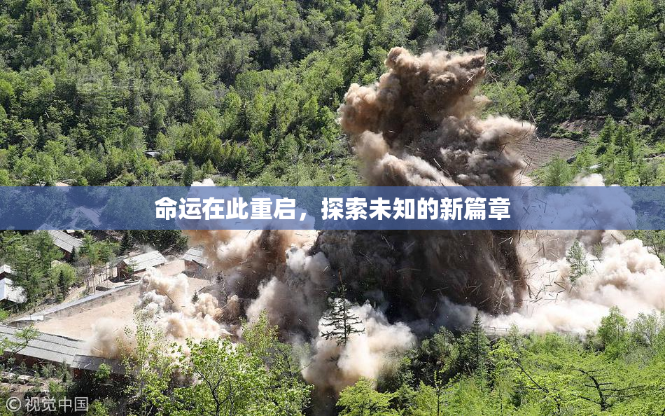 命运在此重启，探索未知的新篇章