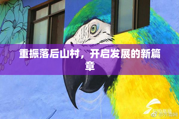 重振落后山村，开启发展的新篇章