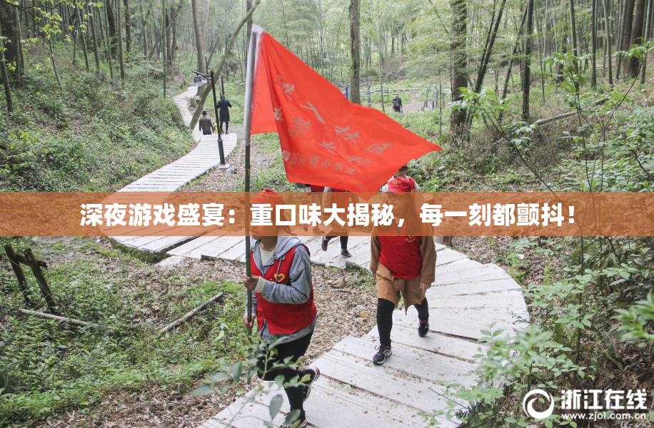 深夜游戏盛宴：重口味大揭秘，每一刻都颤抖！