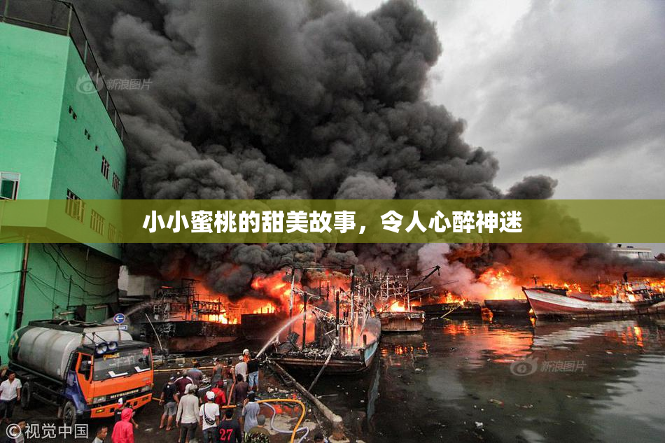 小小蜜桃的甜美故事，令人心醉神迷
