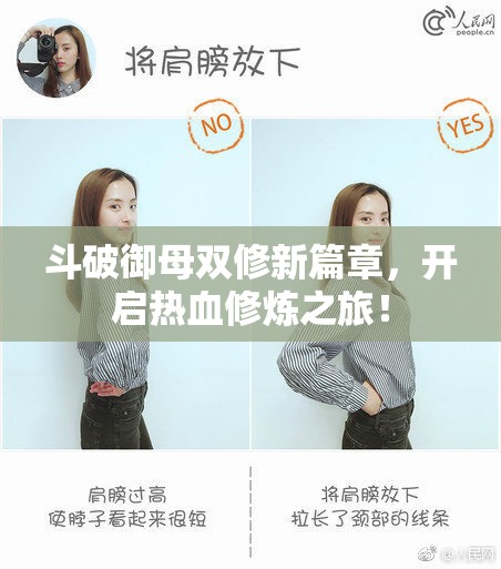斗破御母双修新篇章，开启热血修炼之旅！