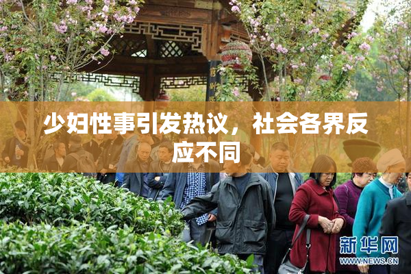 少妇性事引发热议，社会各界反应不同