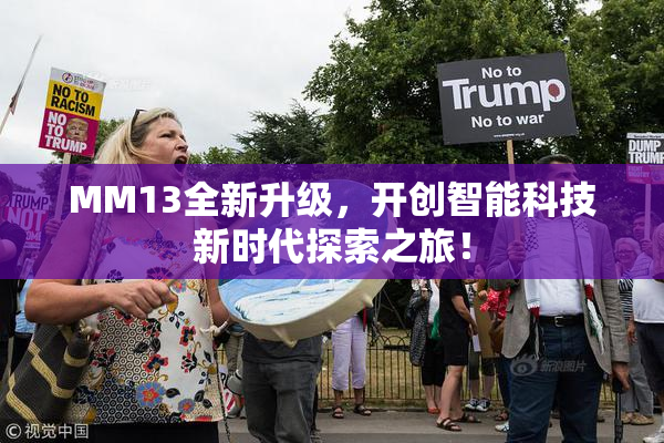 MM13全新升级，开创智能科技新时代探索之旅！