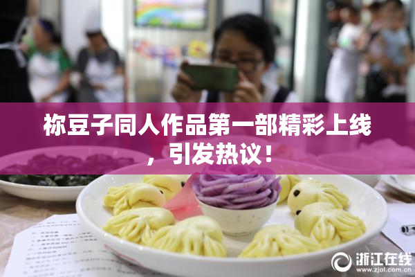 祢豆子同人作品第一部精彩上线，引发热议！