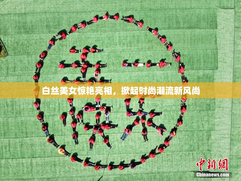 白丝美女惊艳亮相，掀起时尚潮流新风尚