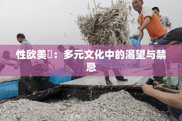 性欧美婬：多元文化中的渴望与禁忌