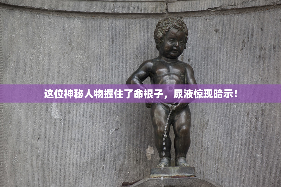 这位神秘人物握住了命根子，尿液惊现暗示！
