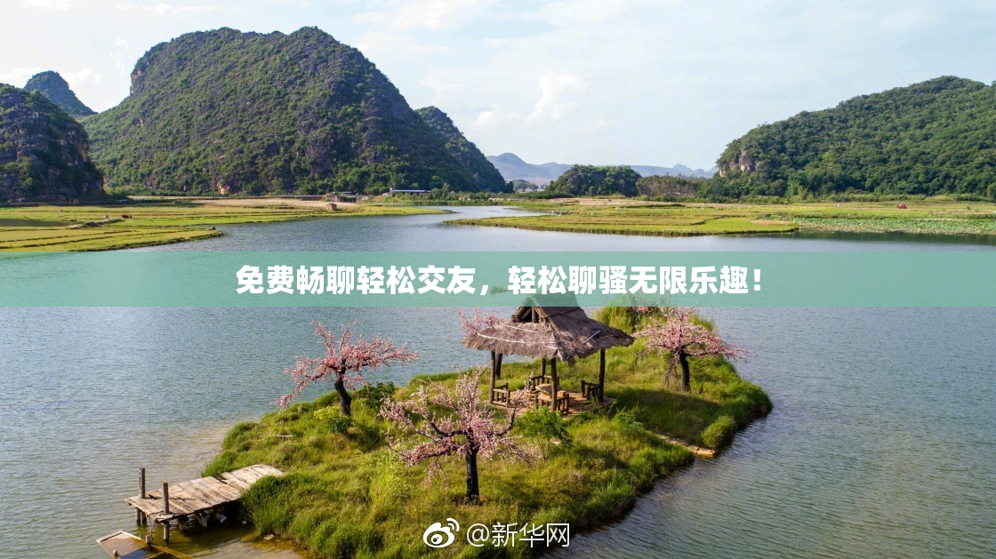 免费畅聊轻松交友，轻松聊骚无限乐趣！