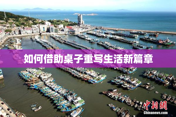 如何借助桌子重写生活新篇章