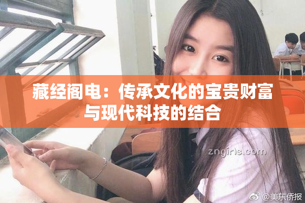 藏经阁电：传承文化的宝贵财富与现代科技的结合