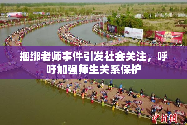 捆绑老师事件引发社会关注，呼吁加强师生关系保护