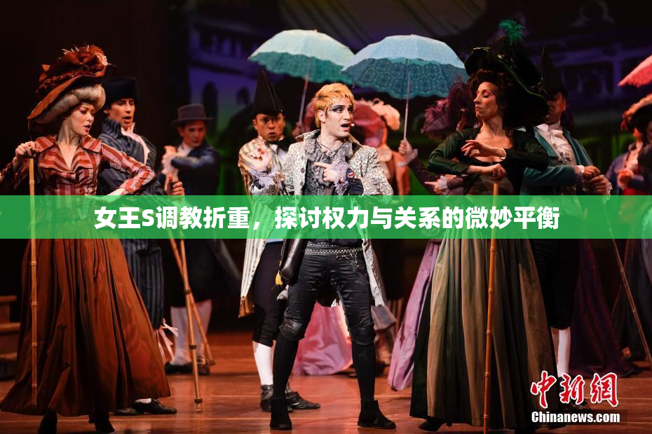 女王S调教折重，探讨权力与关系的微妙平衡