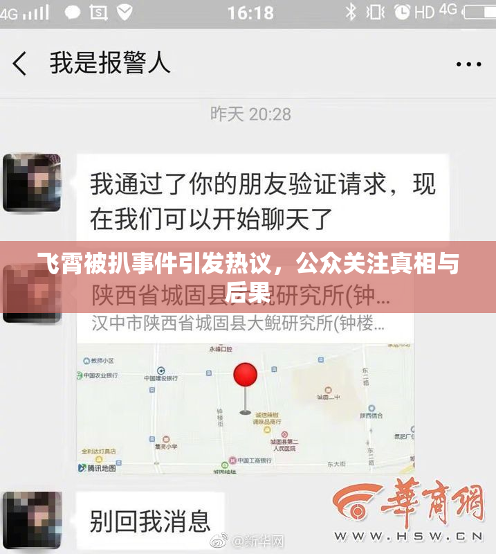 飞霄被扒事件引发热议，公众关注真相与后果