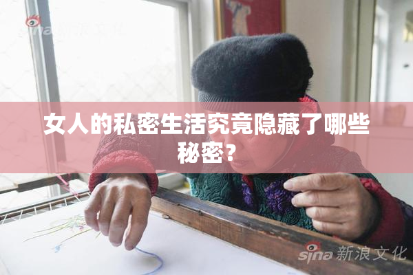 女人的私密生活究竟隐藏了哪些秘密？