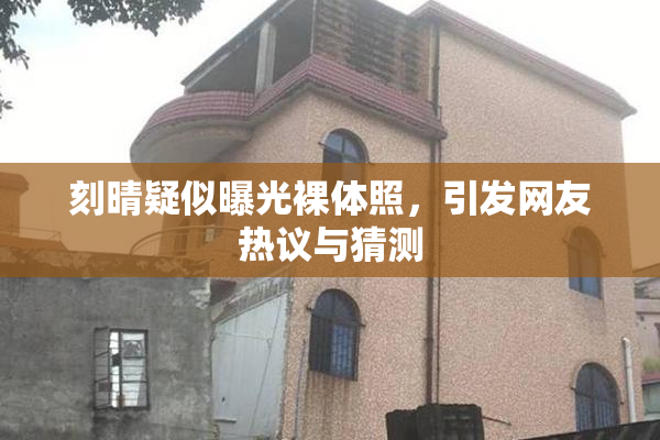刻晴疑似曝光裸体照，引发网友热议与猜测