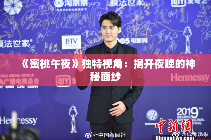《蜜桃午夜》独特视角：揭开夜晚的神秘面纱