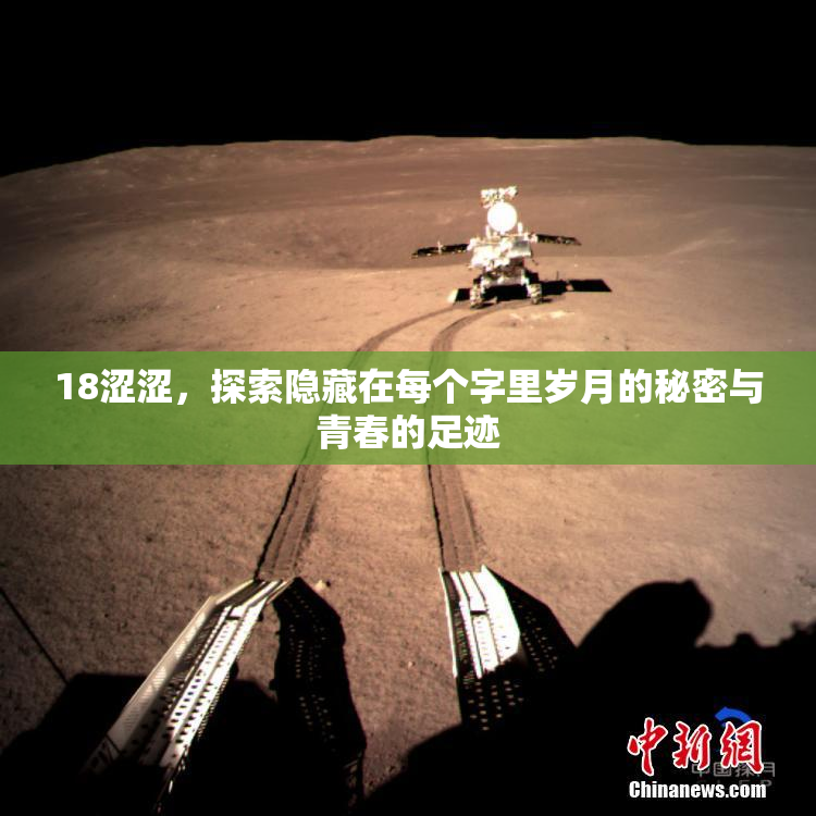 18涩涩，探索隐藏在每个字里岁月的秘密与青春的足迹