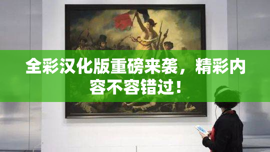 全彩汉化版重磅来袭，精彩内容不容错过！