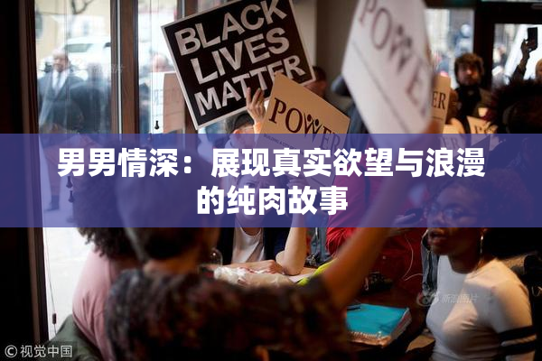 男男情深：展现真实欲望与浪漫的纯肉故事