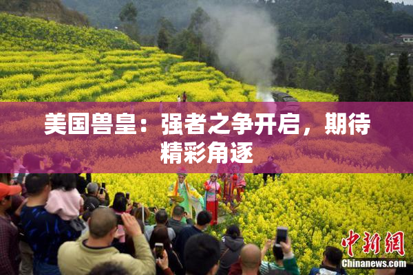 美国兽皇：强者之争开启，期待精彩角逐