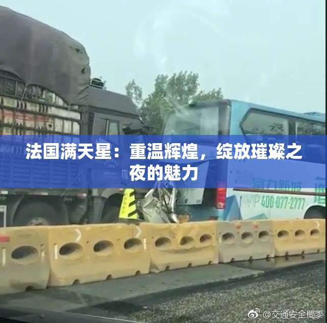 法国满天星：重温辉煌，绽放璀璨之夜的魅力