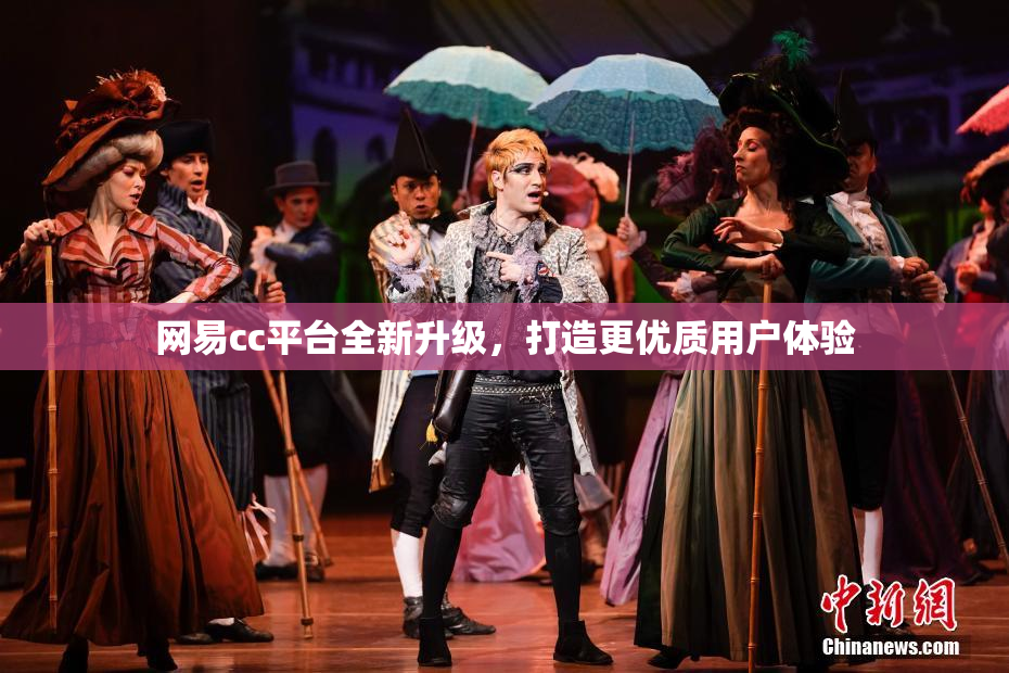 网易cc平台全新升级，打造更优质用户体验