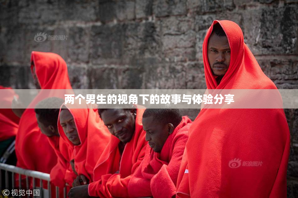 两个男生的视角下的故事与体验分享