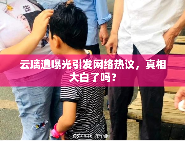云璃遭曝光引发网络热议，真相大白了吗？