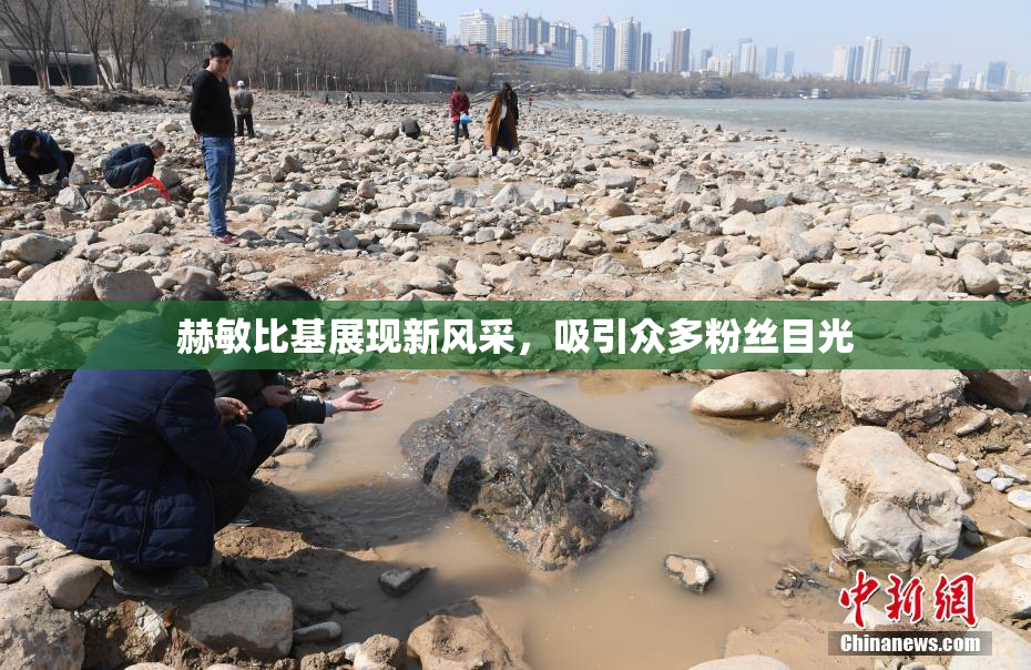 赫敏比基展现新风采，吸引众多粉丝目光
