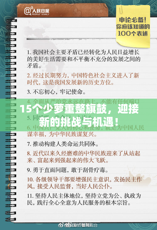 15个少萝重整旗鼓，迎接新的挑战与机遇！