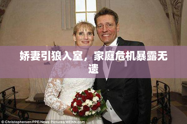 娇妻引狼入室，家庭危机暴露无遗