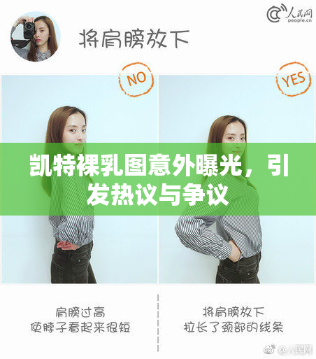 凯特裸乳图意外曝光，引发热议与争议