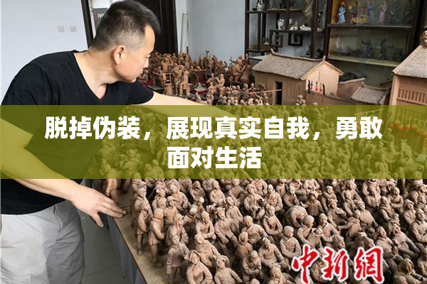 脱掉伪装，展现真实自我，勇敢面对生活