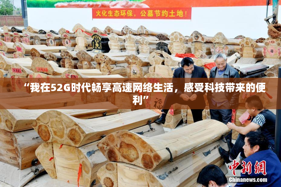 “我在52G时代畅享高速网络生活，感受科技带来的便利”