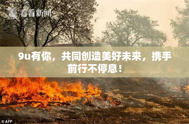 9u有你，共同创造美好未来，携手前行不停息！