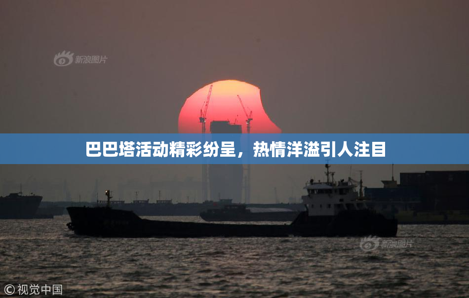 巴巴塔活动精彩纷呈，热情洋溢引人注目