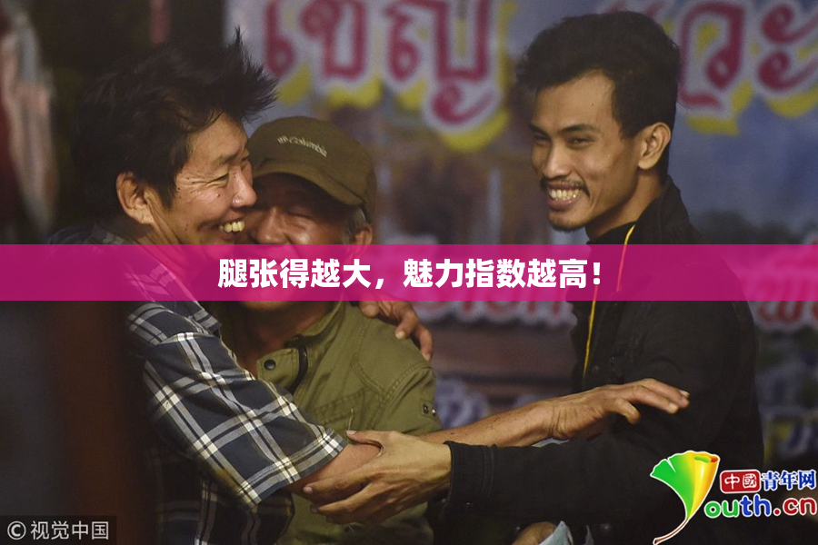 腿张得越大，魅力指数越高！