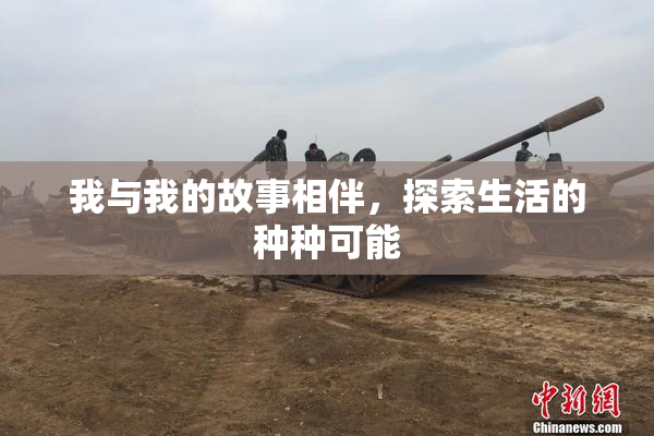 我与我的故事相伴，探索生活的种种可能