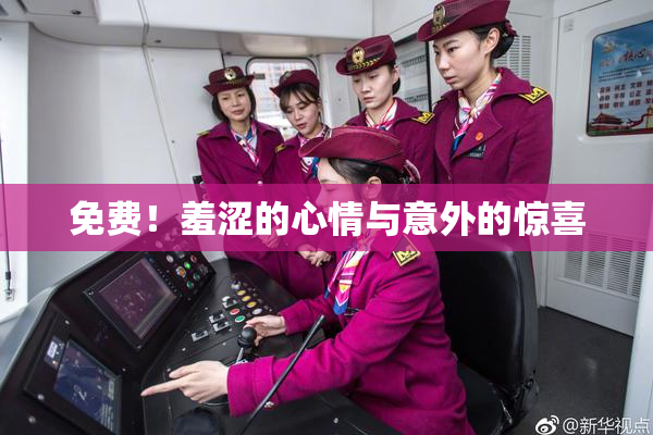 免费！羞涩的心情与意外的惊喜