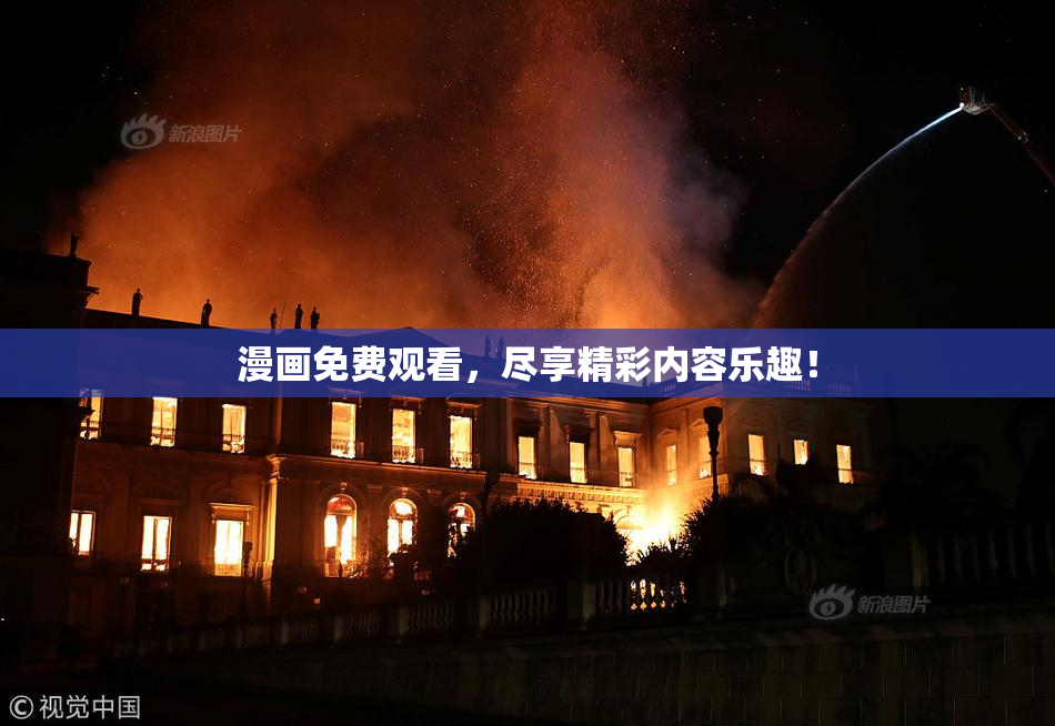 漫画免费观看，尽享精彩内容乐趣！