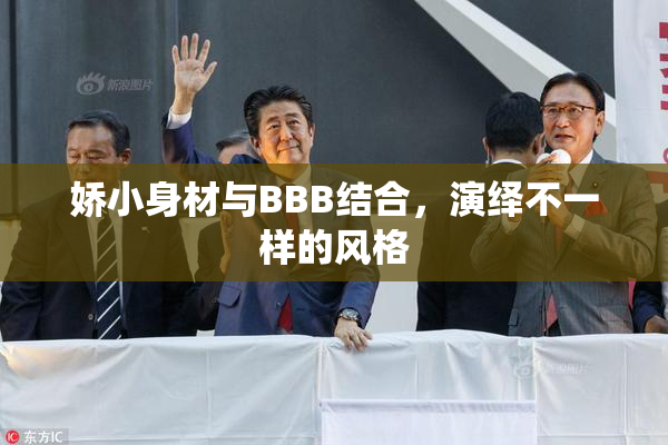 娇小身材与BBB结合，演绎不一样的风格