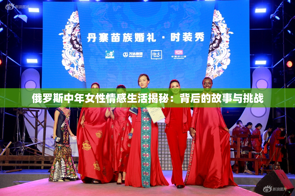 俄罗斯中年女性情感生活揭秘：背后的故事与挑战