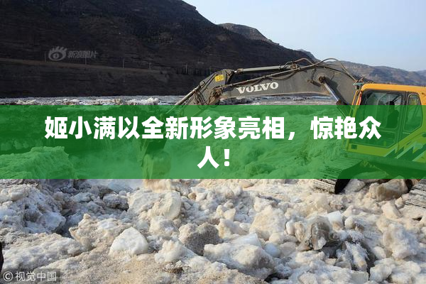 姬小满以全新形象亮相，惊艳众人！