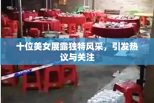 十位美女展露独特风采，引发热议与关注