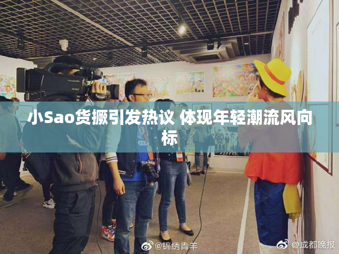 小Sao货撅引发热议 体现年轻潮流风向标