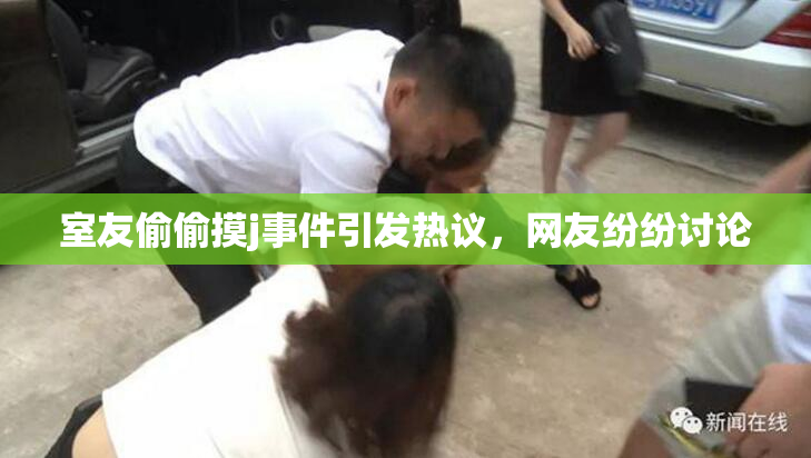 室友偷偷摸j事件引发热议，网友纷纷讨论