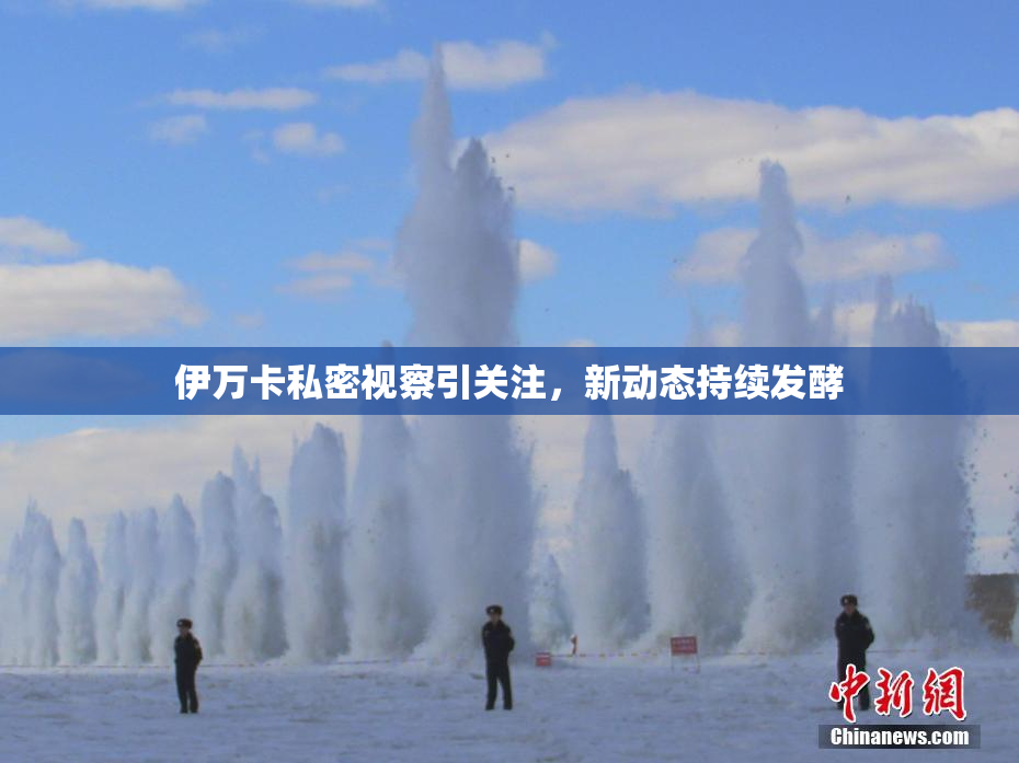 伊万卡私密视察引关注，新动态持续发酵