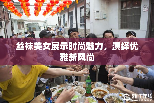 丝袜美女展示时尚魅力，演绎优雅新风尚