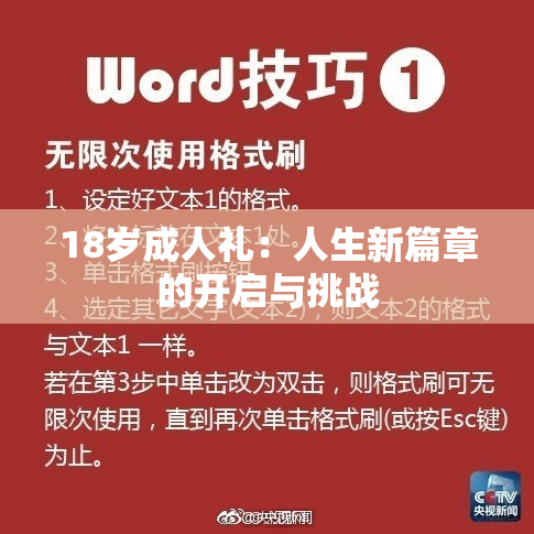 18岁成人礼：人生新篇章的开启与挑战